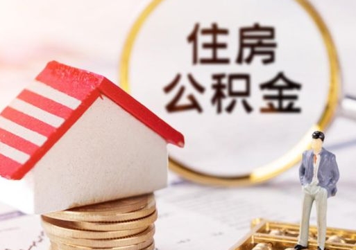 上饶封存住房公积金如何提（封存状态下的住房公积金怎么提取）