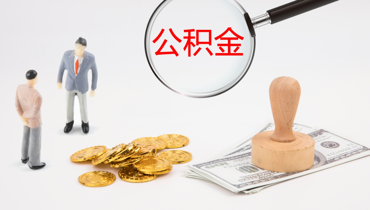 上饶离职半年之后公积金怎么取（离职半年了公积金能取出来吗）