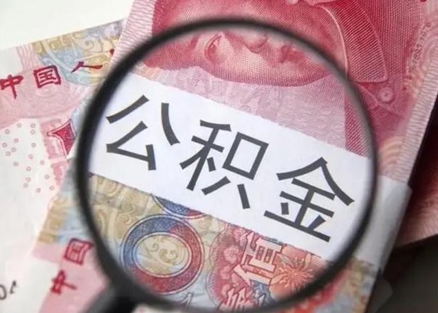 上饶个人公积金提出资料（2020个人公积金提取流程）