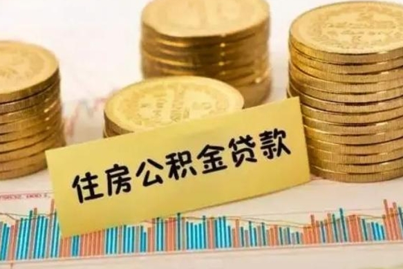 上饶辞职以后多久可以取公积金（辞职后多长时间能取住房公积金）